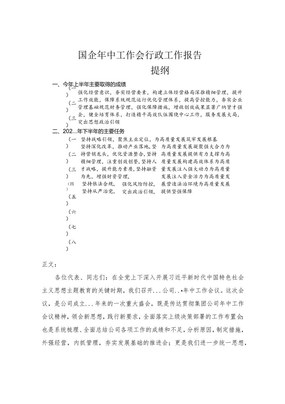 国企年中工作会行政工作报告.docx_第1页