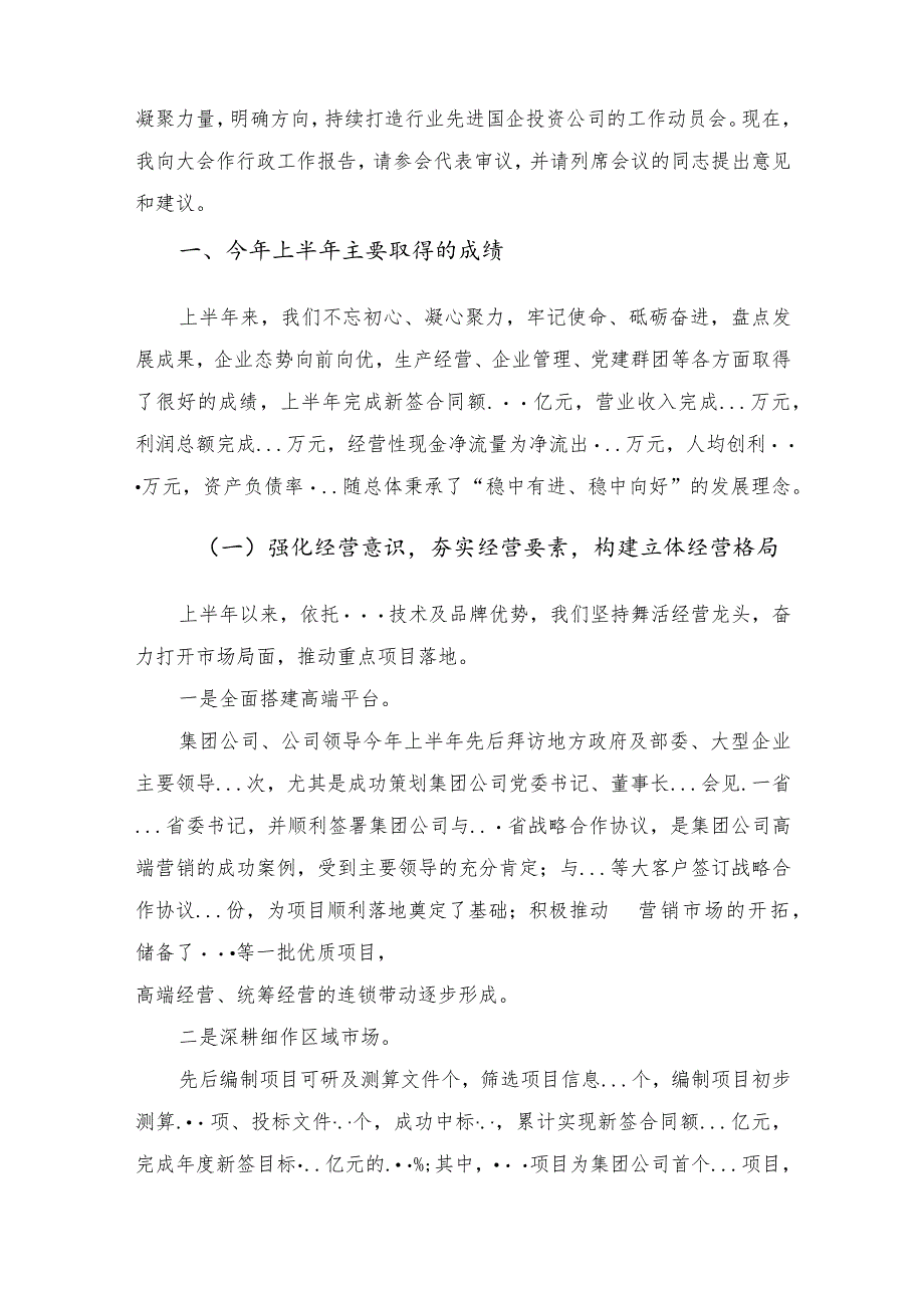 国企年中工作会行政工作报告.docx_第2页