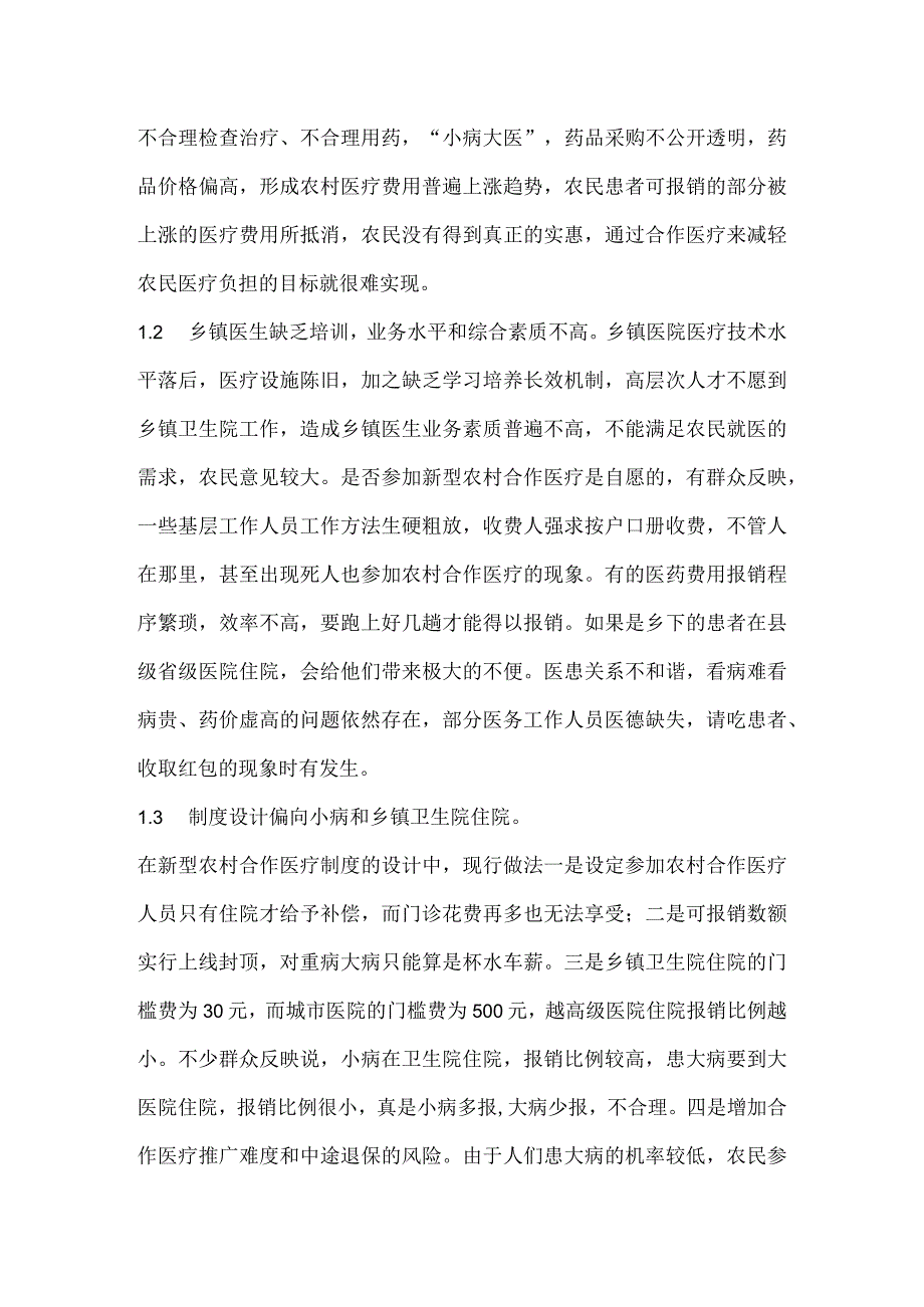 对新型农村合作医疗制度的思考.docx_第3页