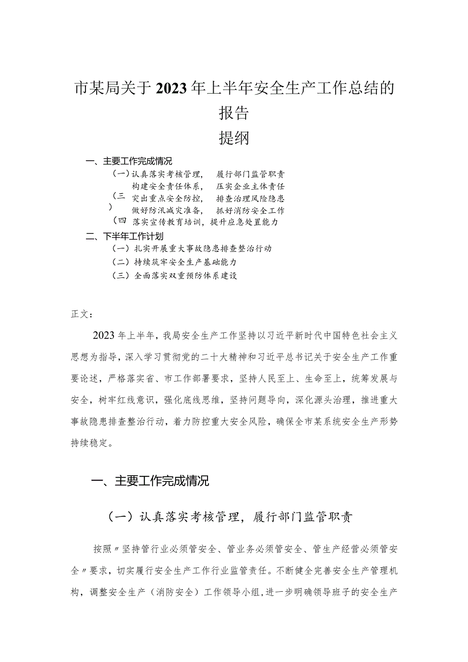 市某局关于2023年上半年安全生产工作总结的报告.docx_第1页