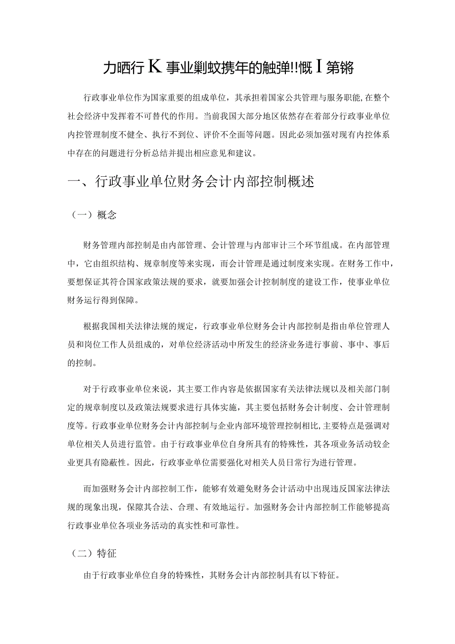 加强行政事业单位财务会计内部控制的对策探思.docx_第1页