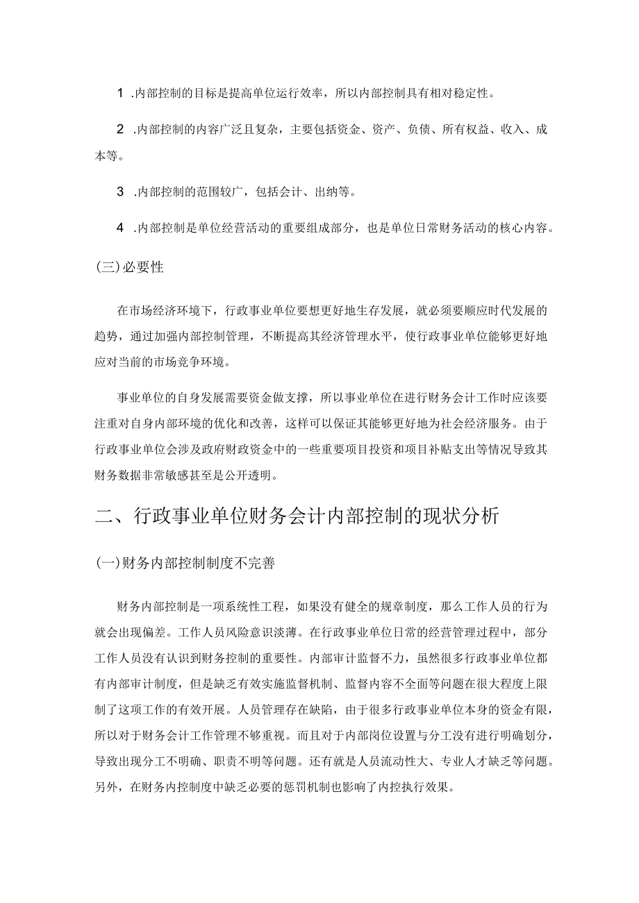 加强行政事业单位财务会计内部控制的对策探思.docx_第2页