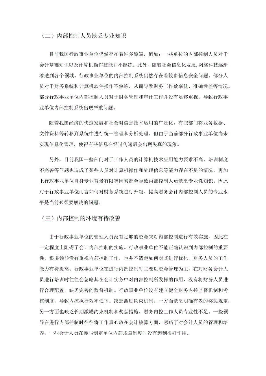 加强行政事业单位财务会计内部控制的对策探思.docx_第3页