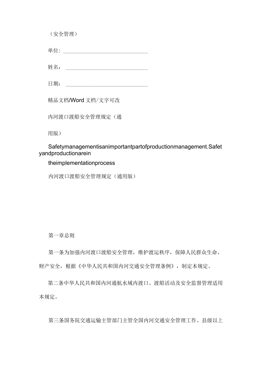 内河渡口渡船安全管理规定(通用版).docx_第1页