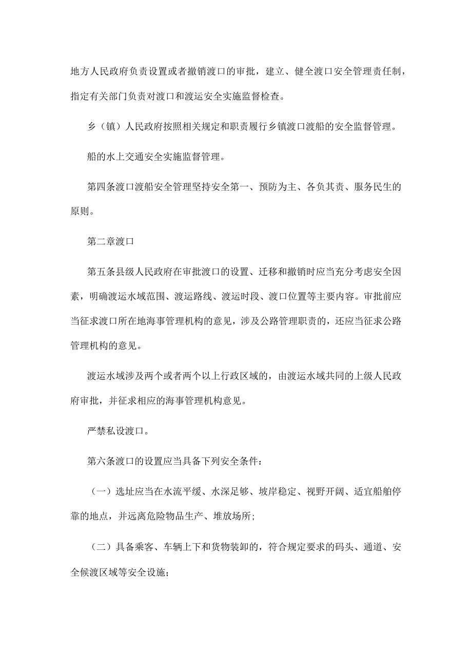 内河渡口渡船安全管理规定(通用版).docx_第2页