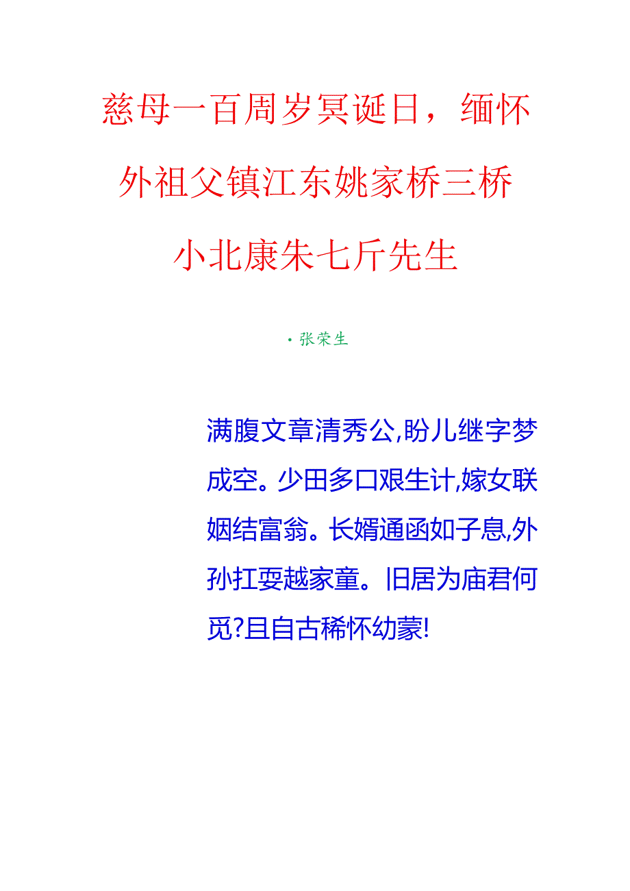 慈母一百周岁冥诞日缅怀外祖父镇江东姚家桥三桥老圩埭朱七斤先生.docx_第1页