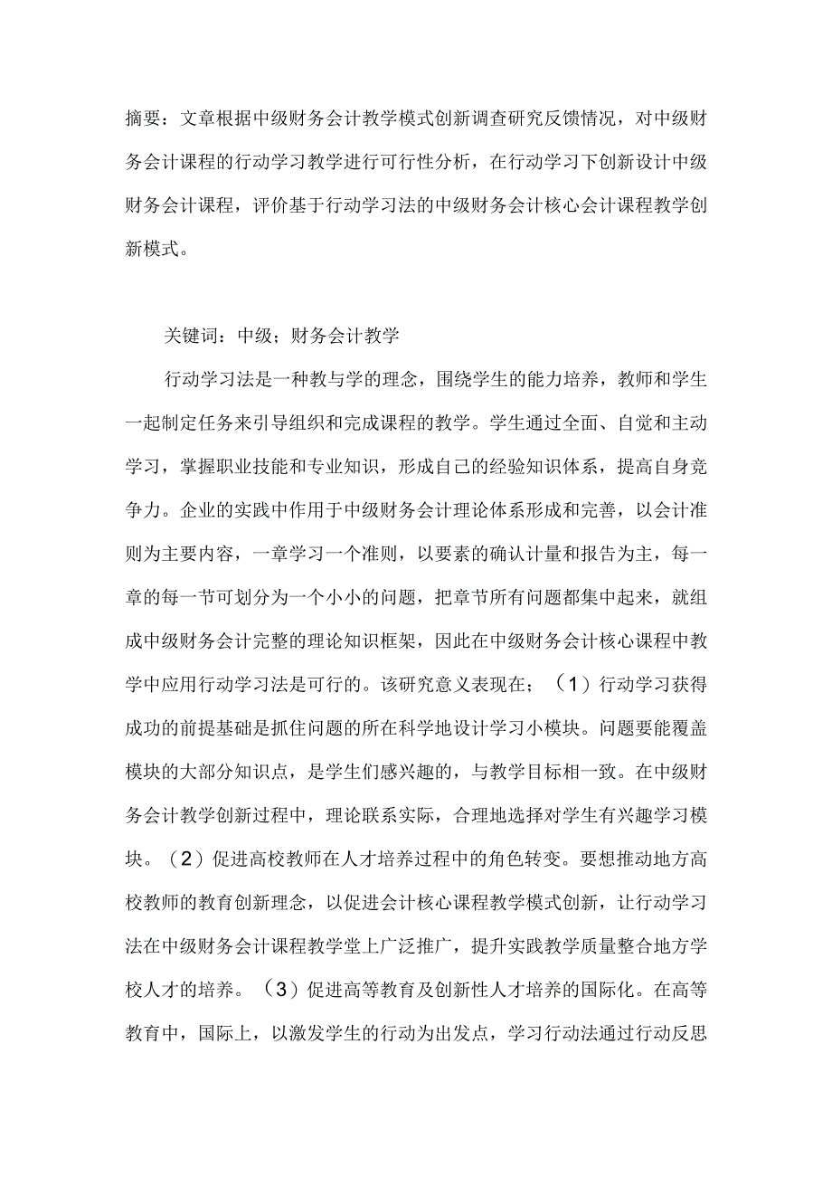 基于行动学习法的中级财务会计教学模式创新研究.docx_第1页