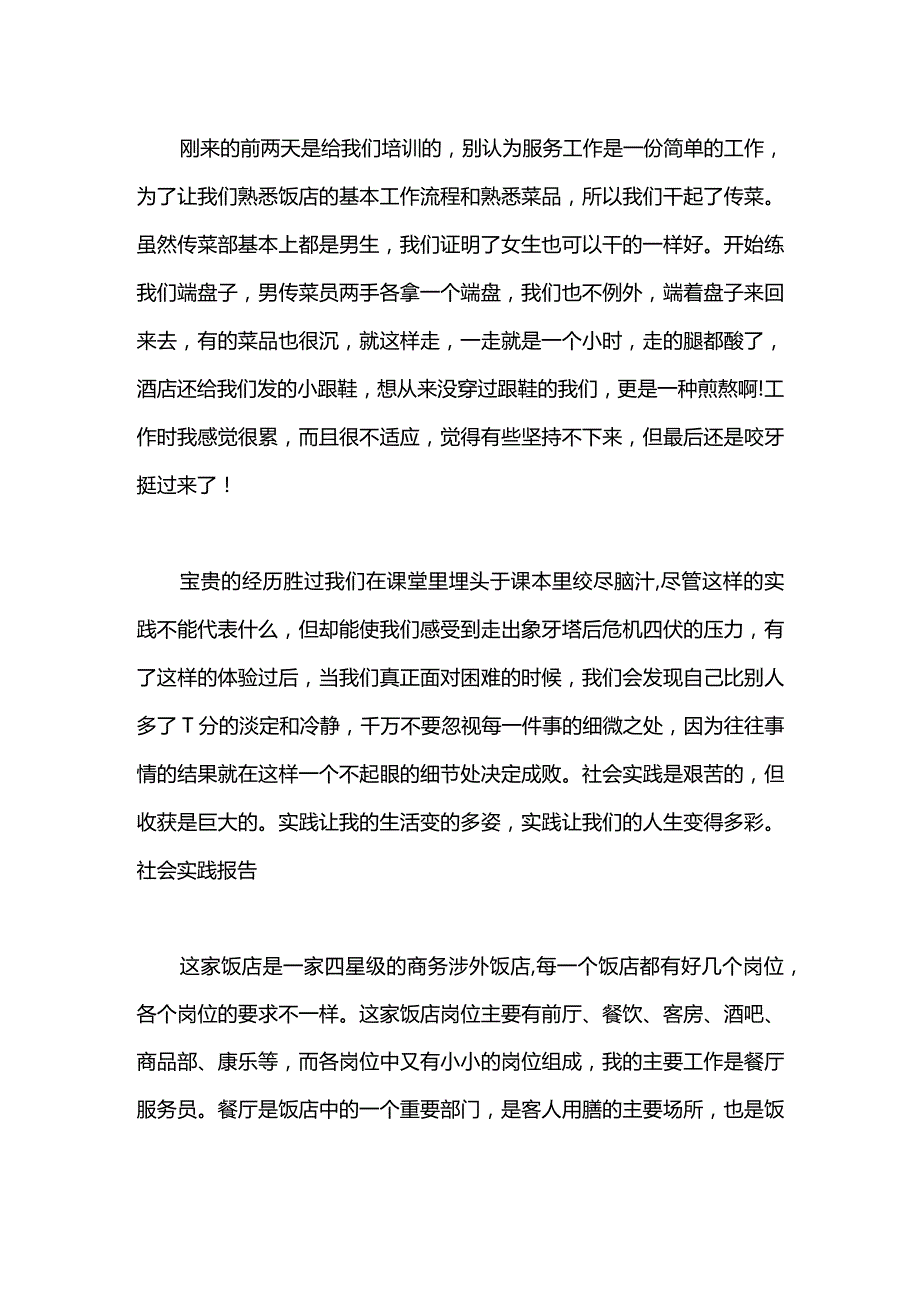 大学生暑期饭店打工社会实践报告范文.docx_第2页