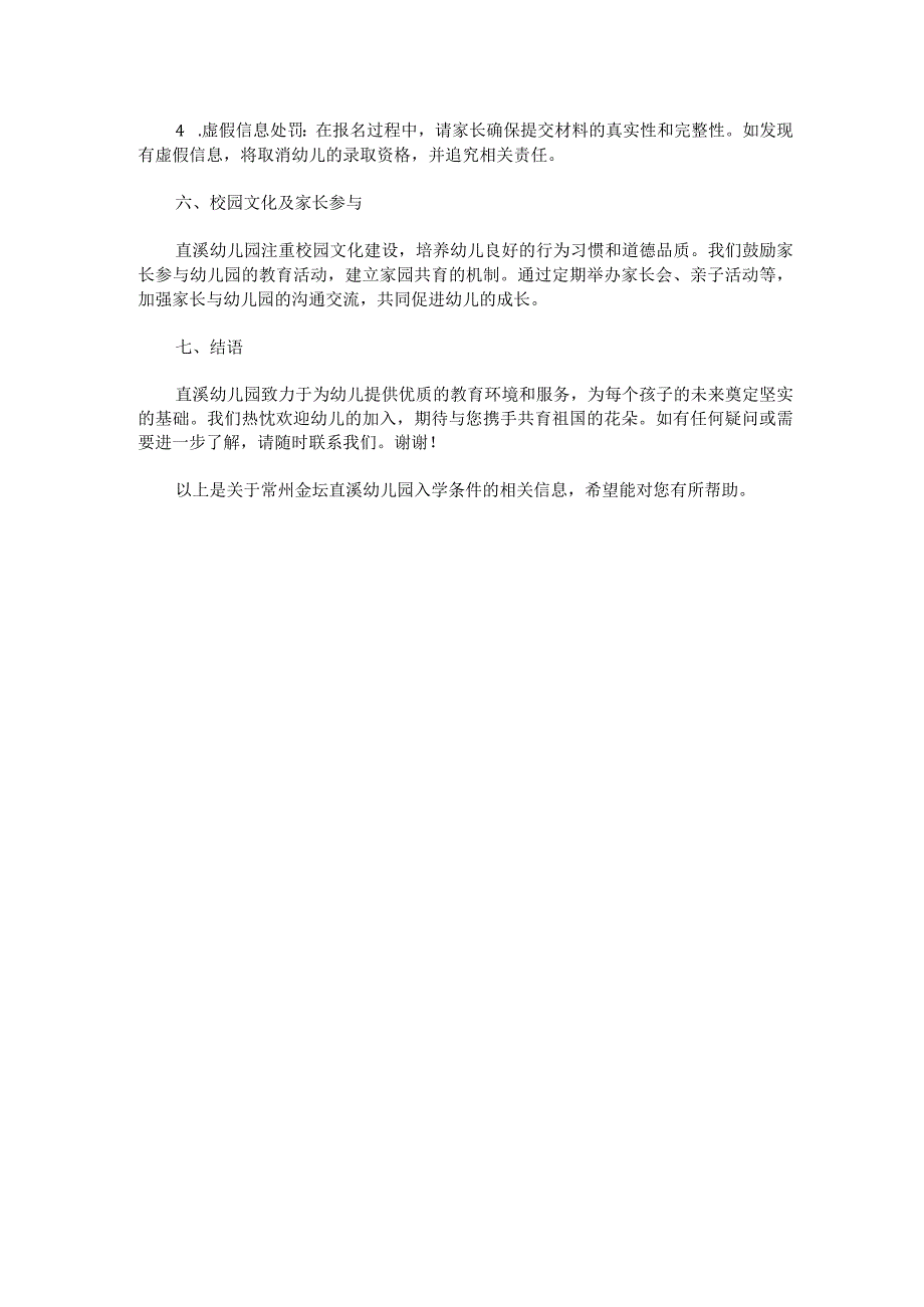 常州金坛直溪幼儿园入学条件.docx_第2页