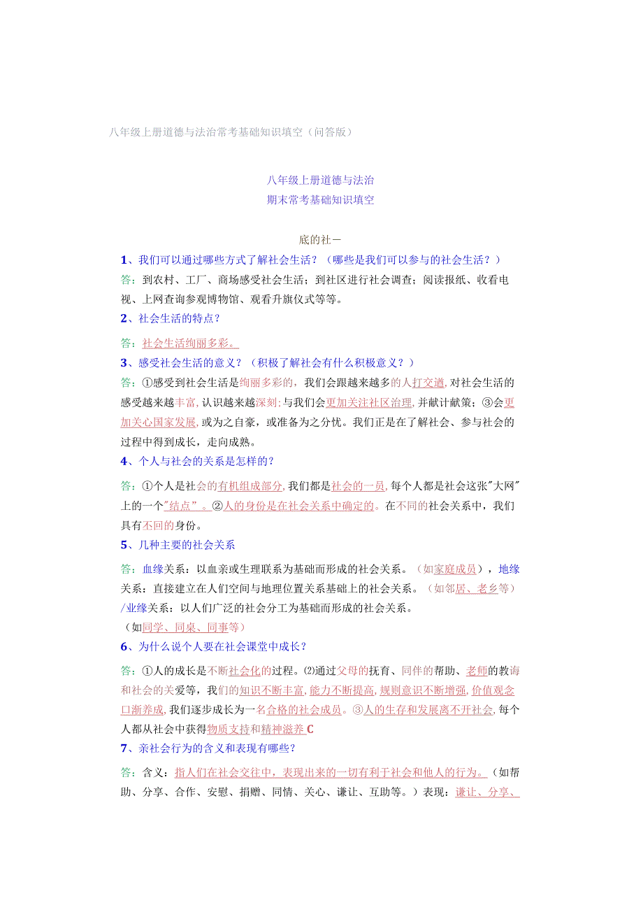 八年级上册道德与法治常考基础知识填空（问答版）.docx_第1页