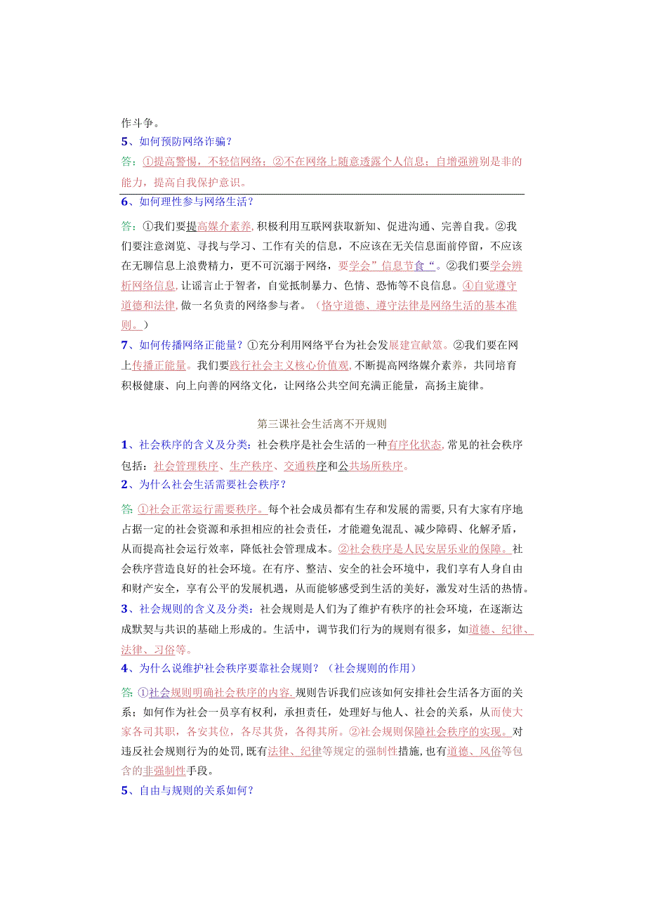 八年级上册道德与法治常考基础知识填空（问答版）.docx_第3页