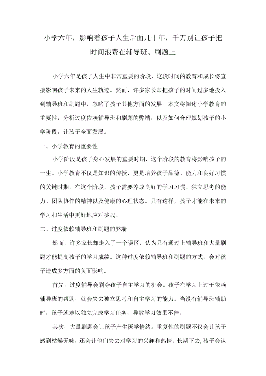 小学六年影响着孩子人生后面几十年千万别让孩子把时间浪费在辅导班、刷题上.docx_第1页