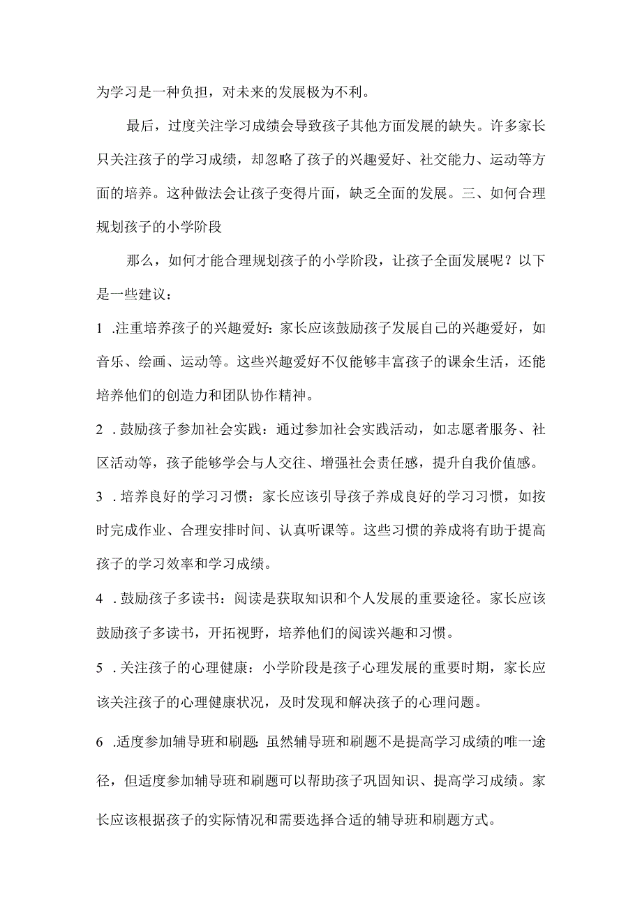 小学六年影响着孩子人生后面几十年千万别让孩子把时间浪费在辅导班、刷题上.docx_第2页