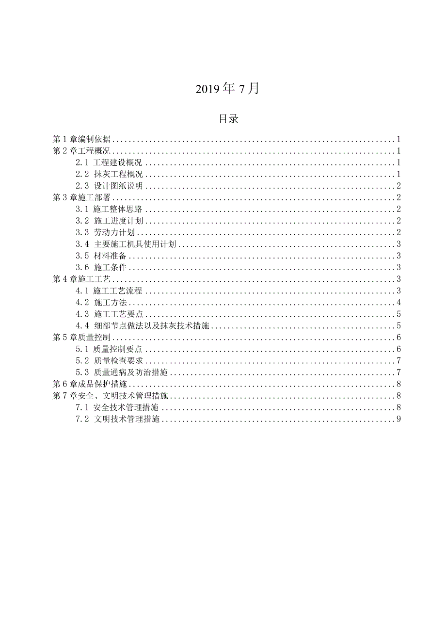 墙体抹灰工程施工方案（210301-30）.docx_第2页