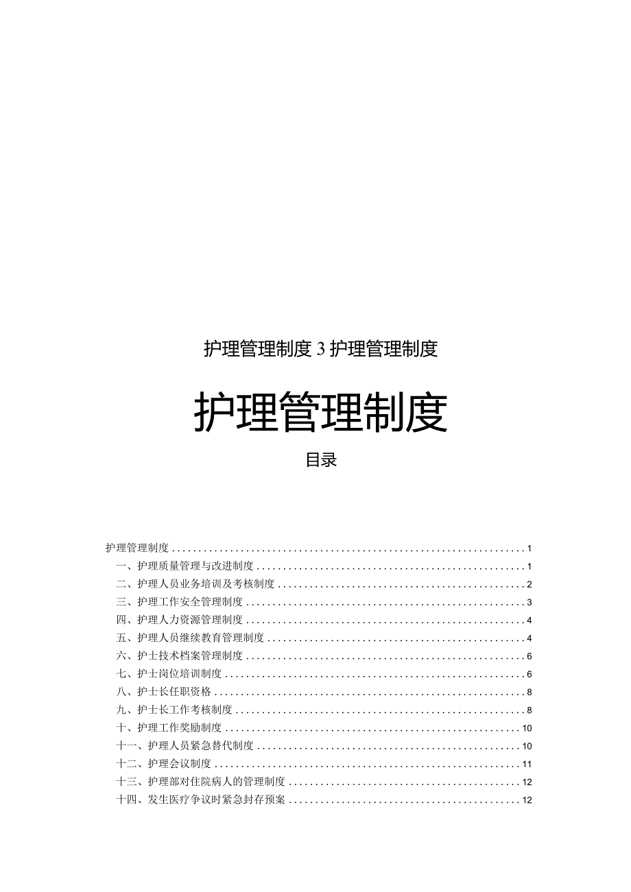 护理管理制度3护理管理制度.docx_第1页