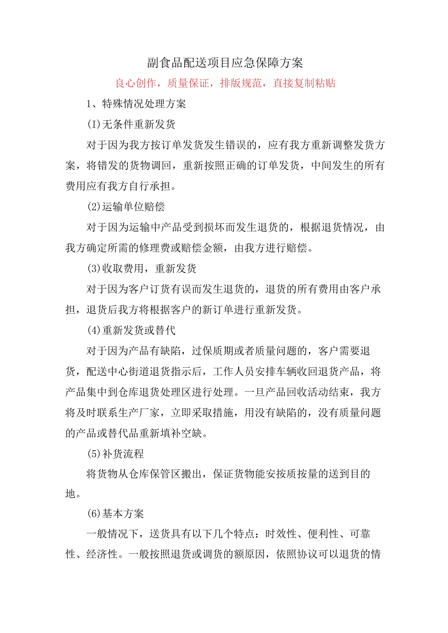 副食品配送项目应急保障方案投标方案.docx_第1页