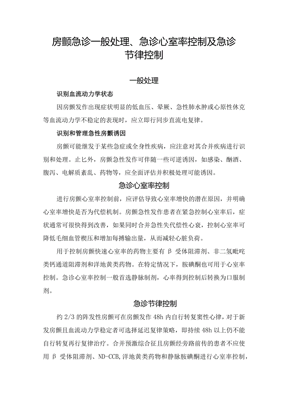 房颤急诊一般处理、急诊心室率控制及急诊节律控制.docx_第1页