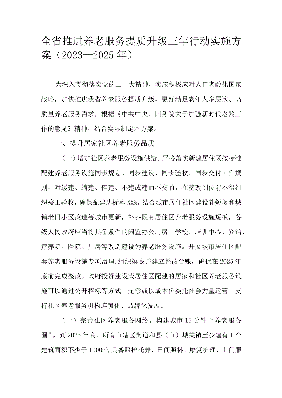 全省推进养老服务提质升级三年行动实施方案（2023-2025年）.docx_第1页