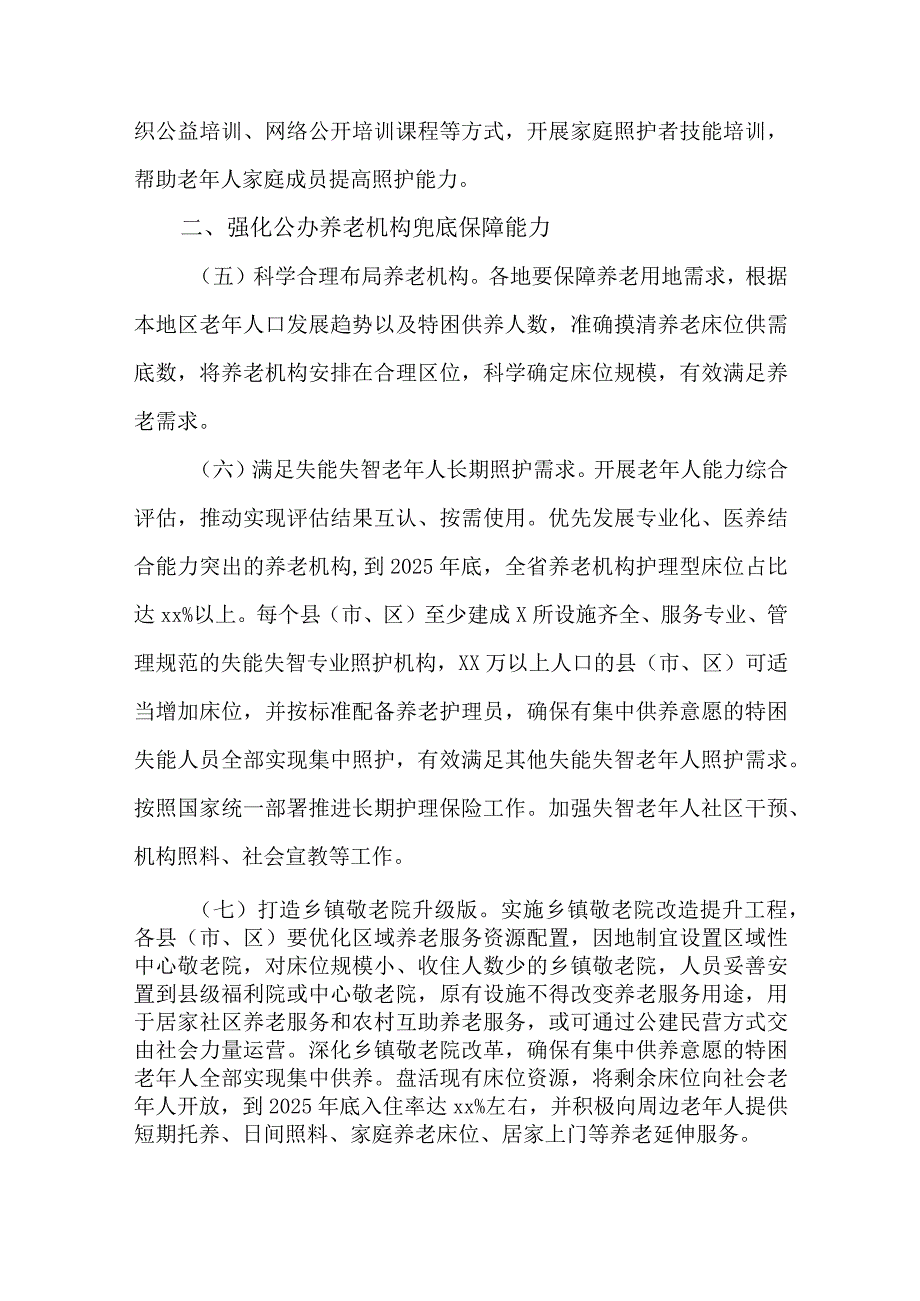 全省推进养老服务提质升级三年行动实施方案（2023-2025年）.docx_第3页