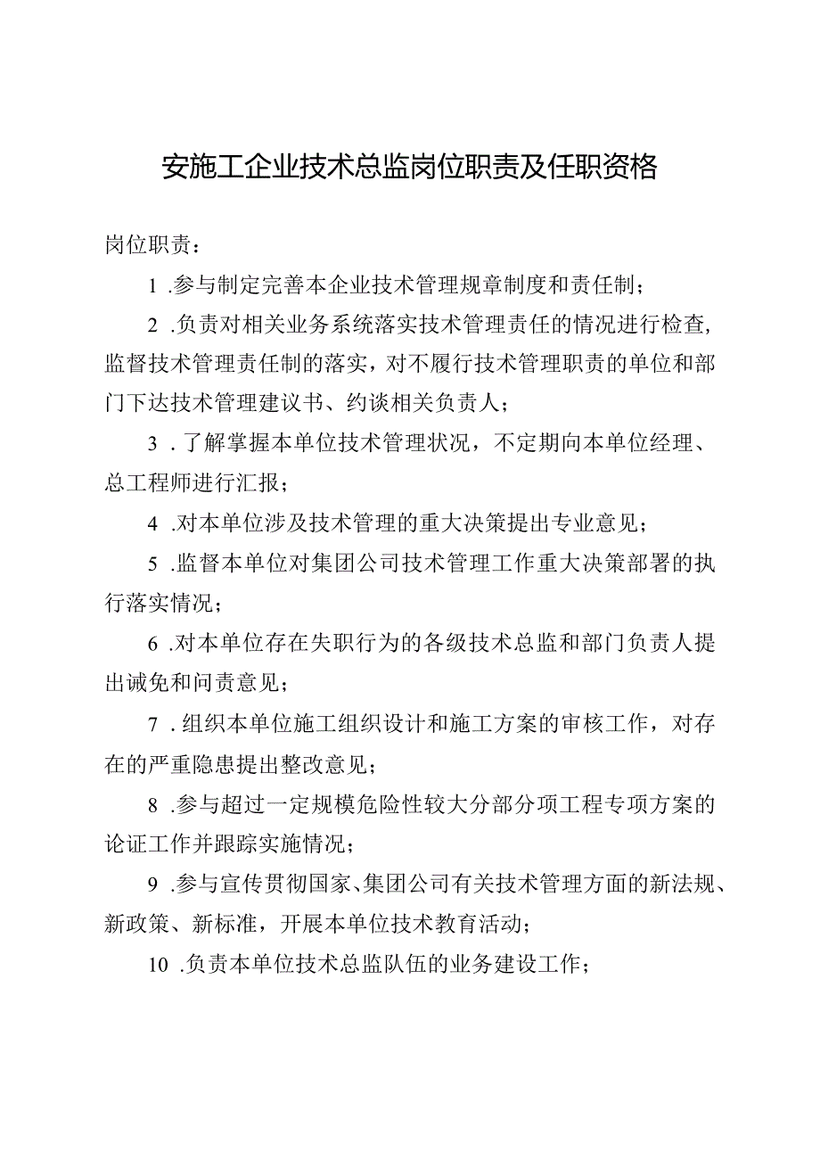 安施工企业技术总监岗位职责及任职资格.docx_第1页