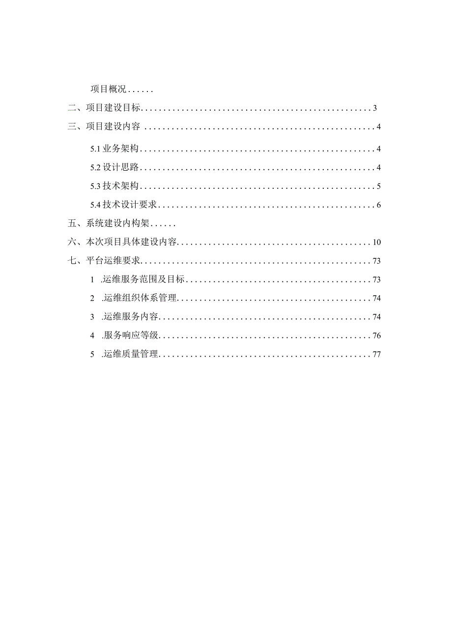 全产业链大数据平台建设方案.docx_第2页