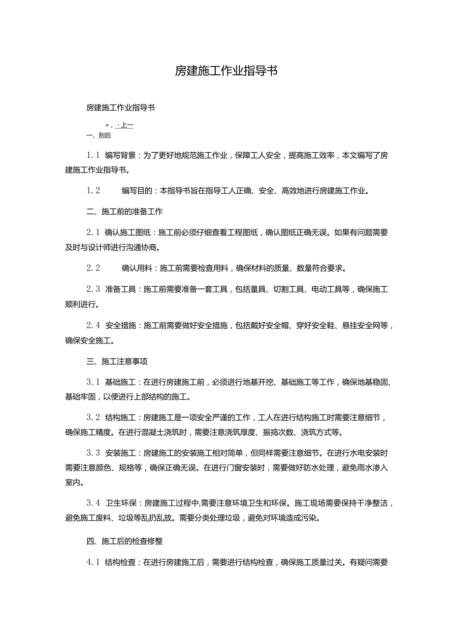 房建施工作业指导书.docx_第1页