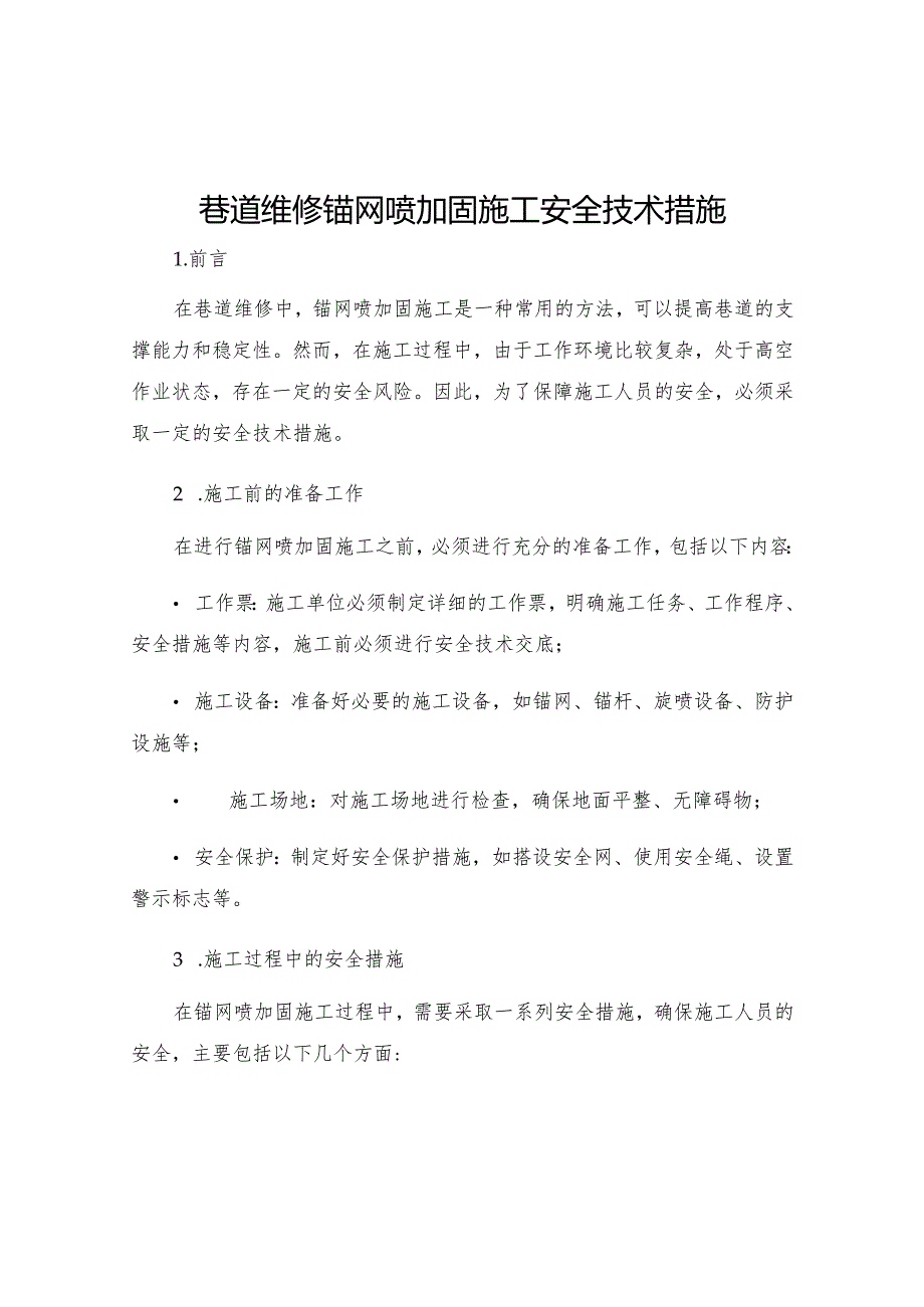 巷道维修锚网喷加固施工安全技术措施.docx_第1页