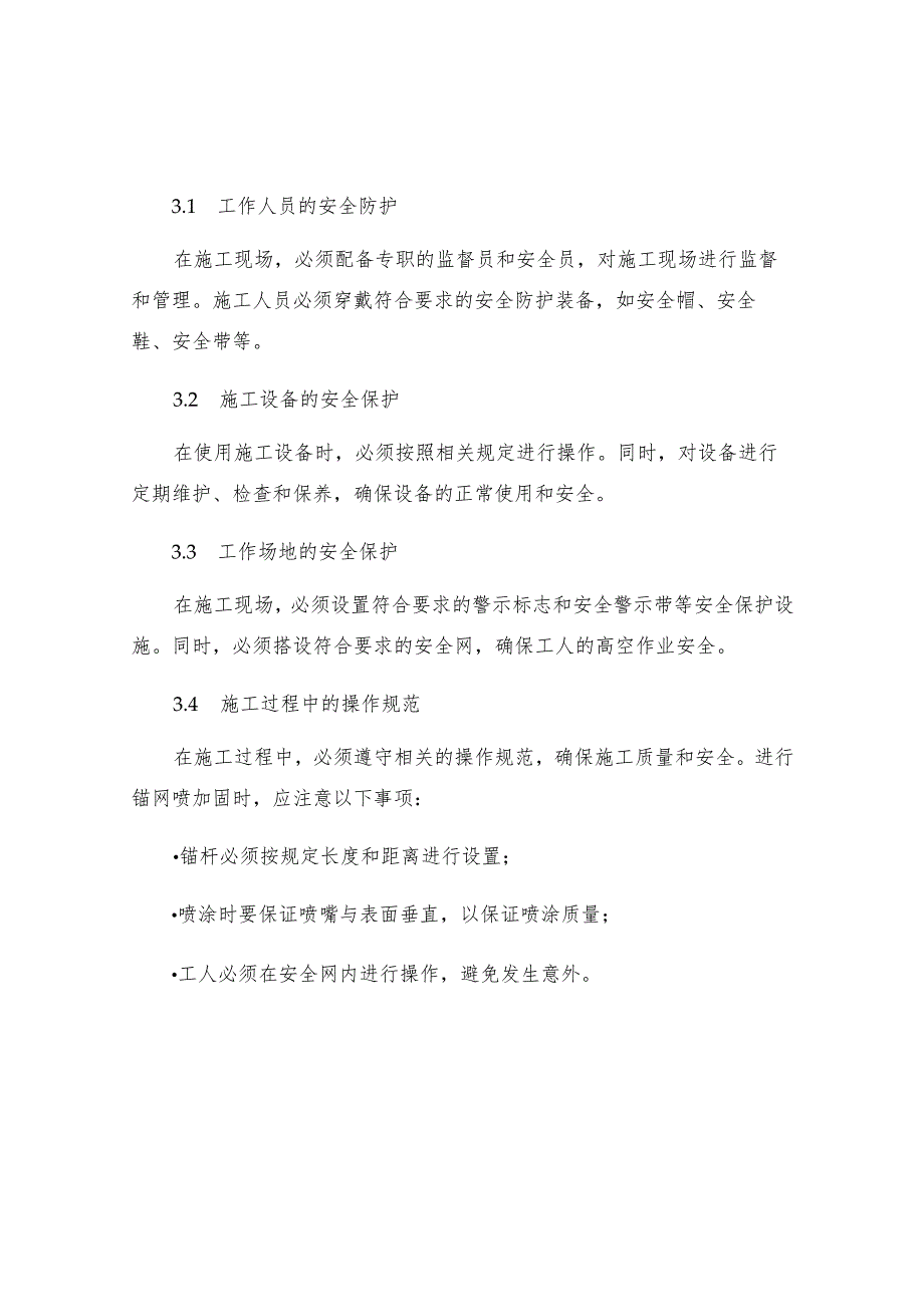 巷道维修锚网喷加固施工安全技术措施.docx_第2页