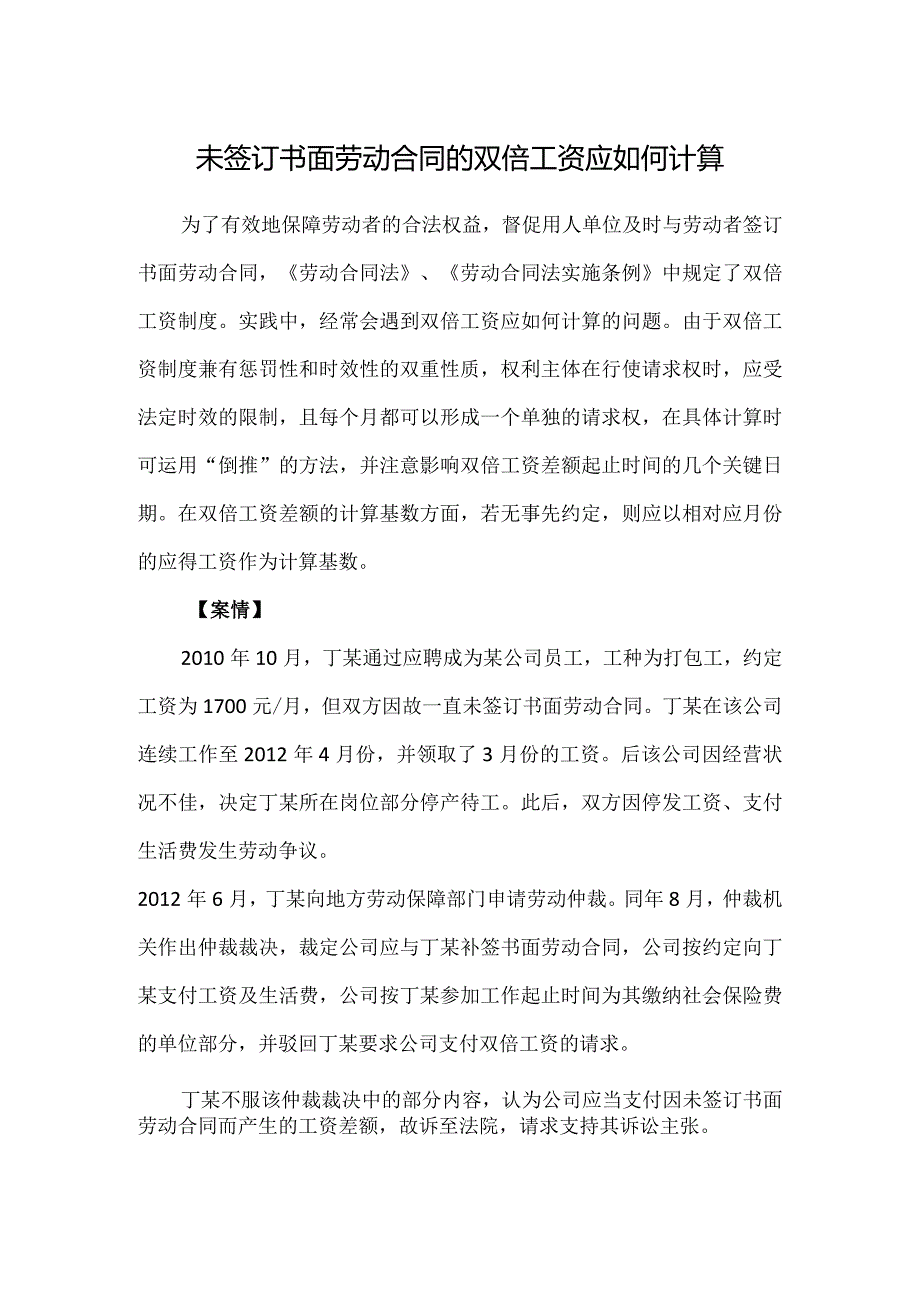 劳动合同纠纷-未签订书面劳动合同的双倍工资应如何计算.docx_第1页