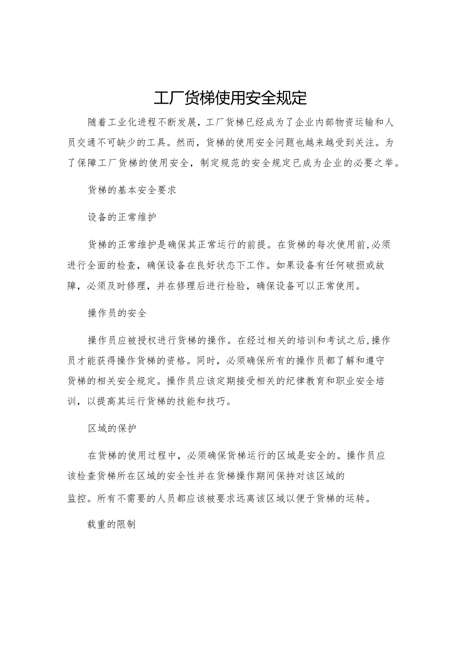 工厂货梯使用安全规定.docx_第1页