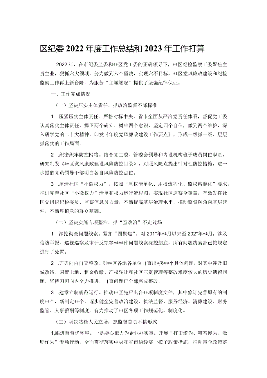 区纪委2022年度工作总结和2023年工作打算.docx_第1页