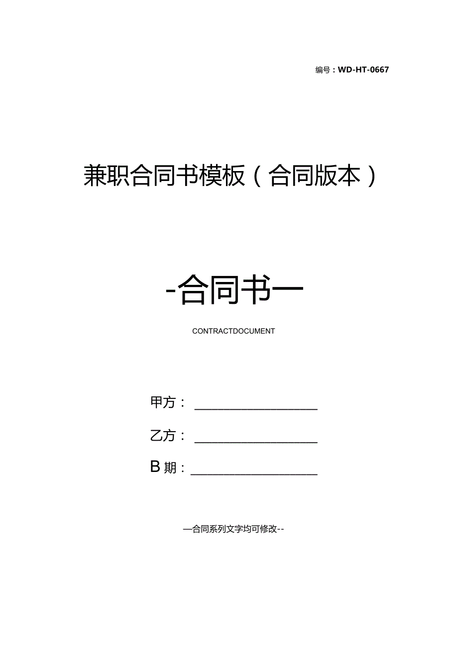 兼职合同书模板(合同版本).docx_第1页