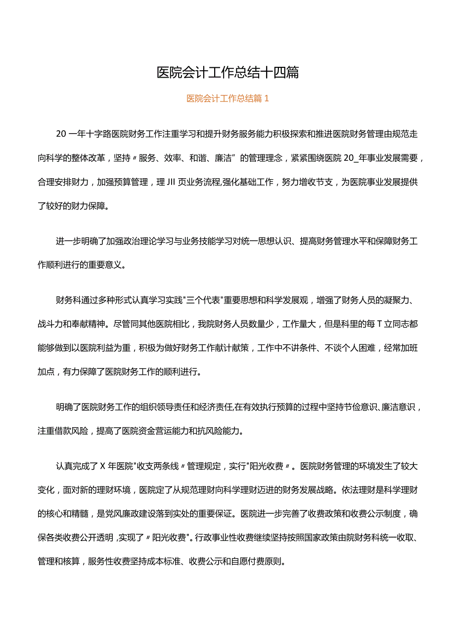 医院会计工作总结十四篇.docx_第1页