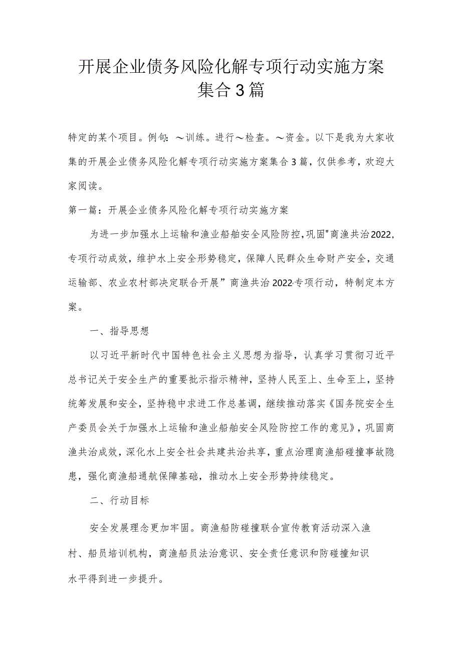 开展企业债务风险化解专项行动实施方案集合3篇.docx_第1页