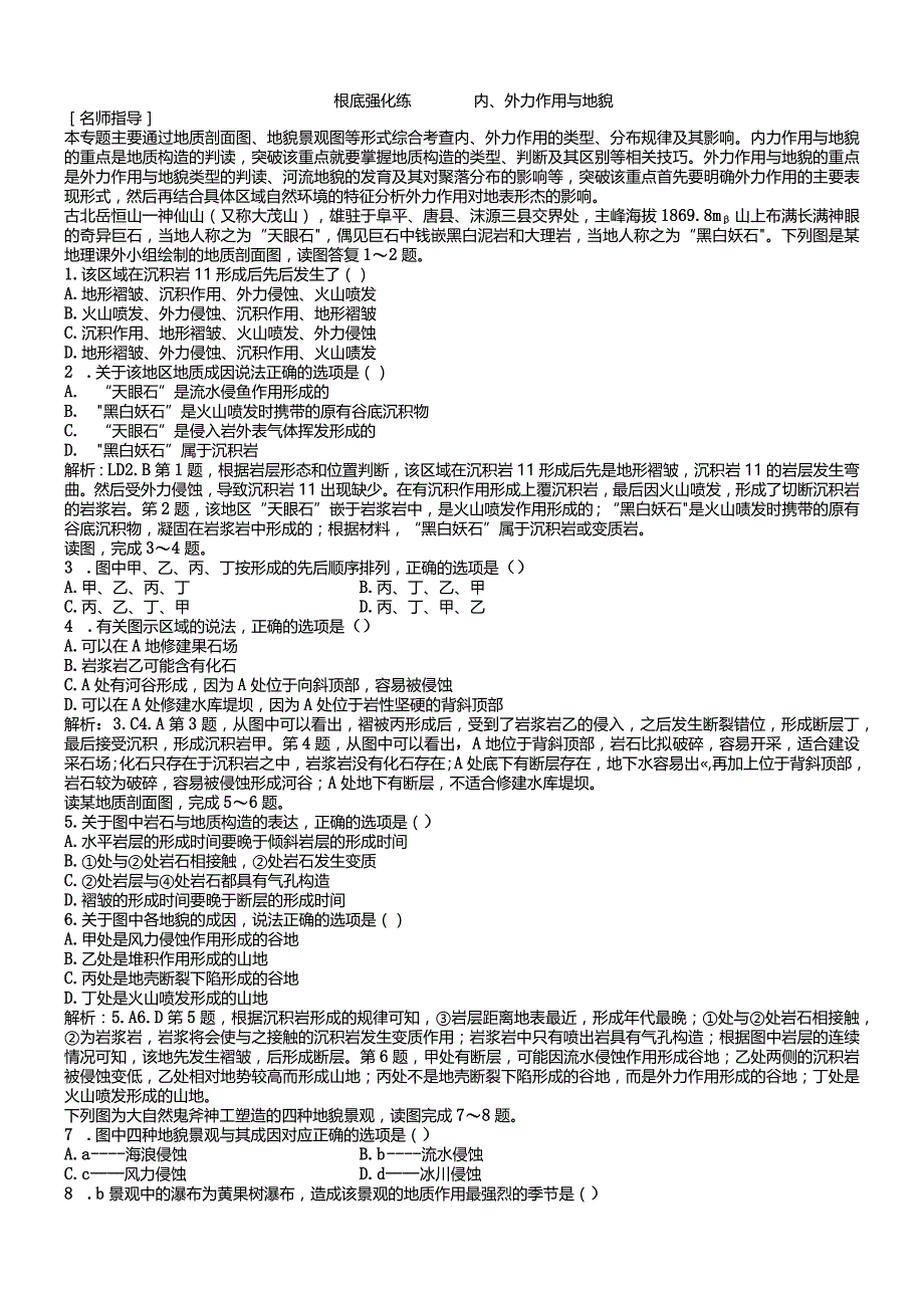 基础强化练11内、外力作用与地貌.docx_第1页