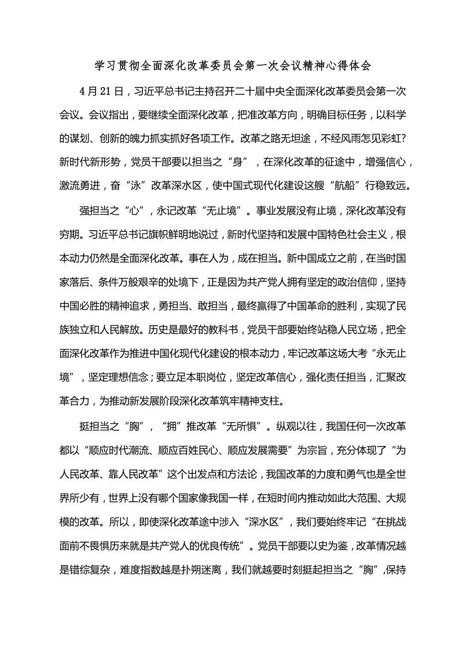 学习贯彻全面深化改革委员会第一次会议精神心得体会.docx_第1页