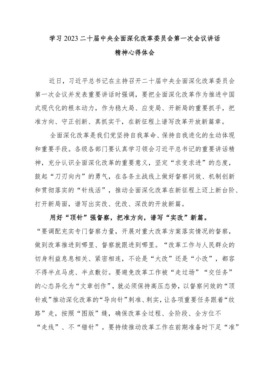 学习贯彻全面深化改革委员会第一次会议精神心得体会.docx_第3页