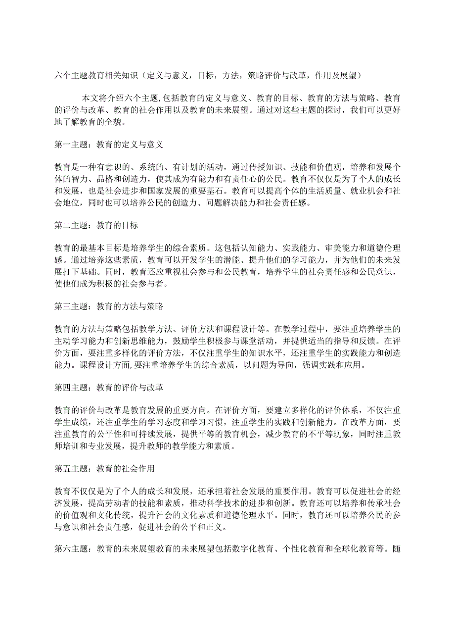 六个主题教育相关知识(定义与意义目标方法策略评价与改革作用及展望）.docx_第1页