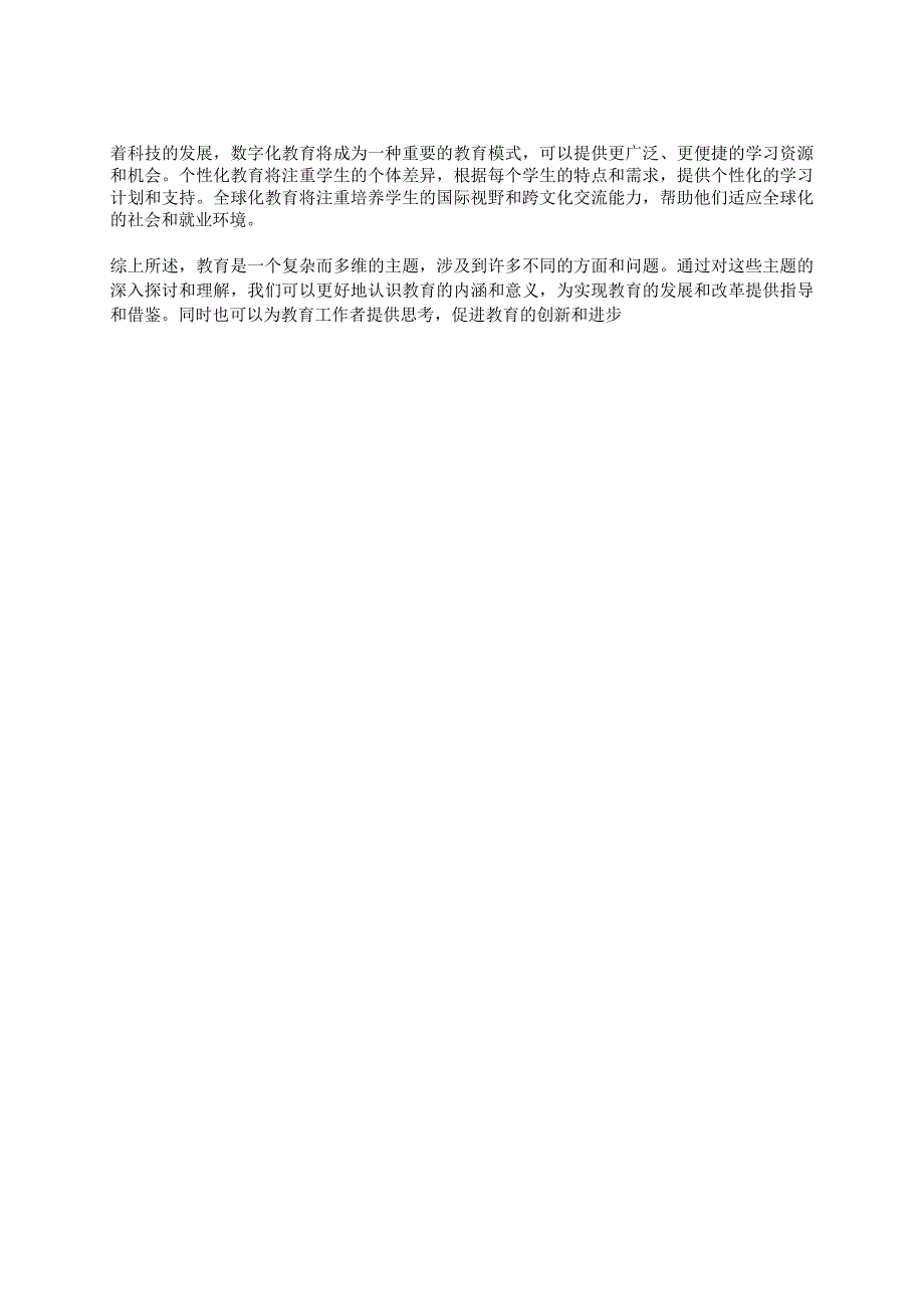 六个主题教育相关知识(定义与意义目标方法策略评价与改革作用及展望）.docx_第2页