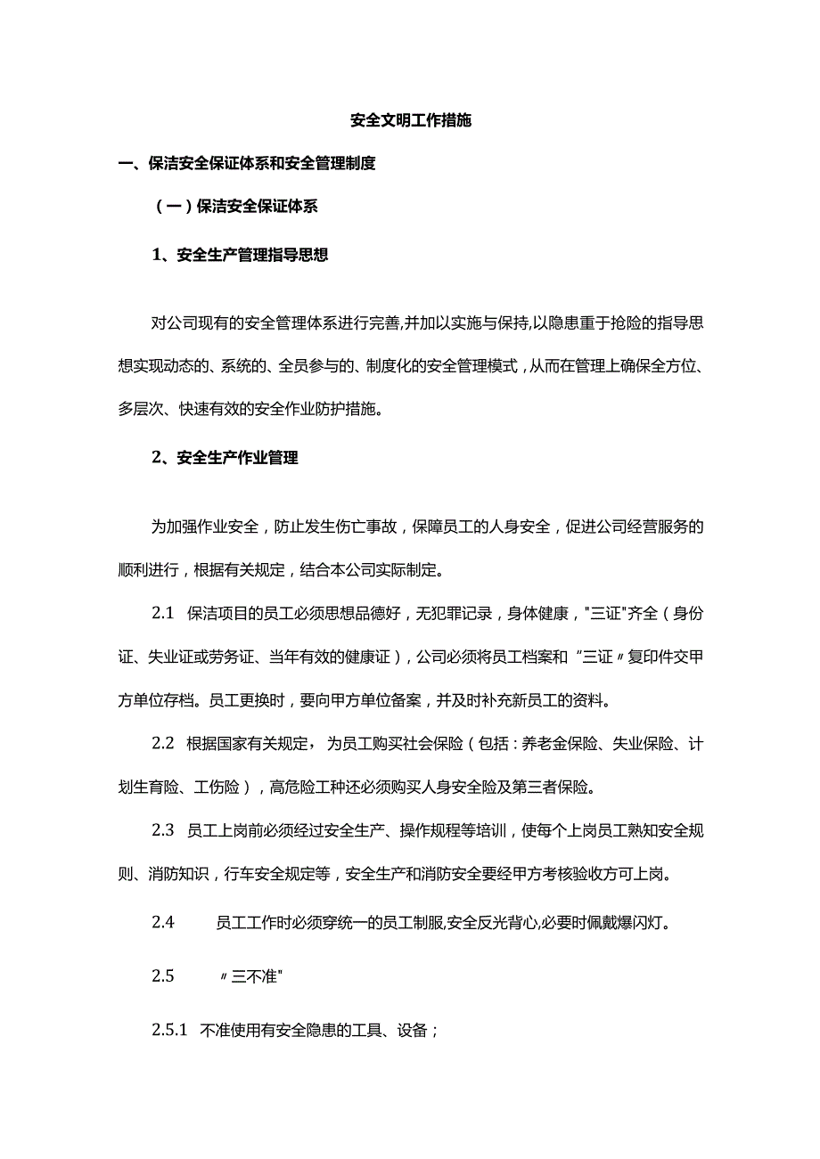 安全文明工作措施.docx_第1页