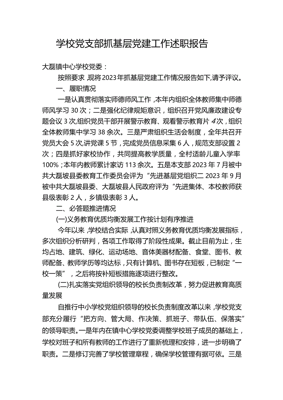 学校2023年党支部抓基层党建工作述职报告二.docx_第1页