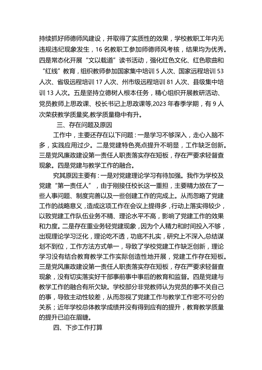 学校2023年党支部抓基层党建工作述职报告二.docx_第2页