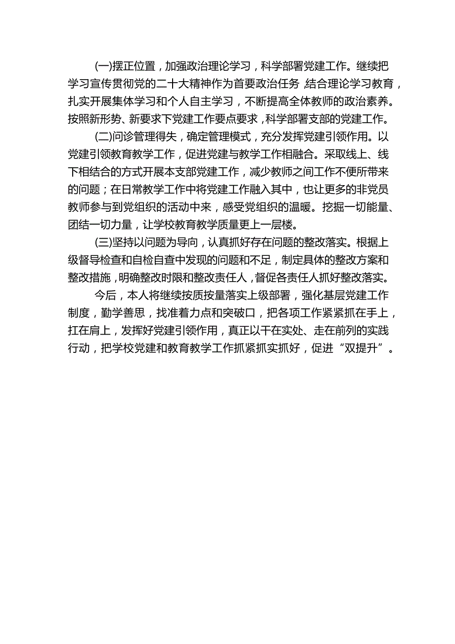 学校2023年党支部抓基层党建工作述职报告二.docx_第3页