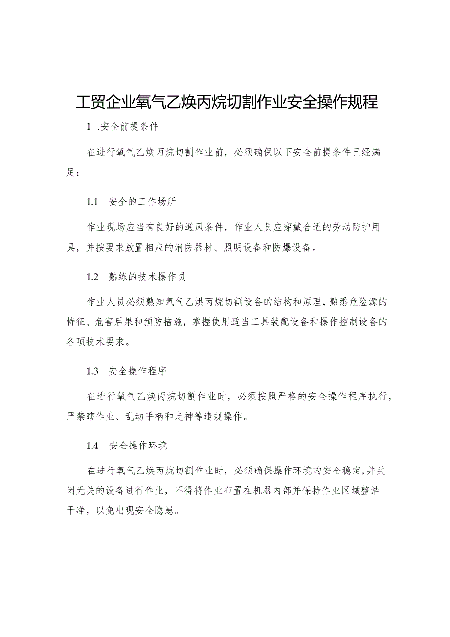 工贸企业氧气乙炔丙烷切割作业安全操作规程.docx_第1页