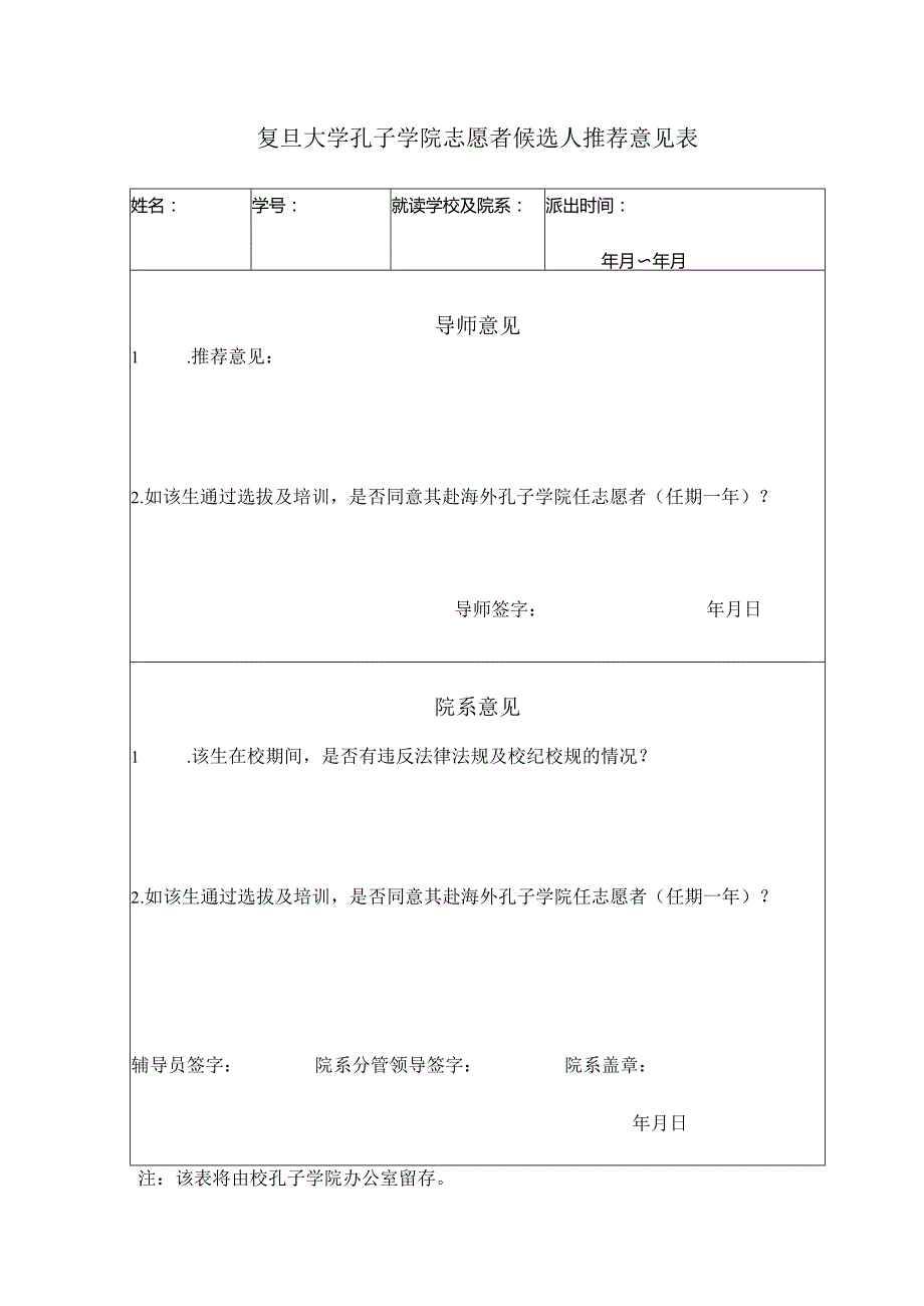 复旦大学孔子学院选派人员院系审核表.docx_第1页