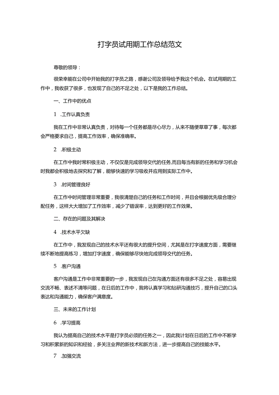 打字员试用期工作总结范文.docx_第1页