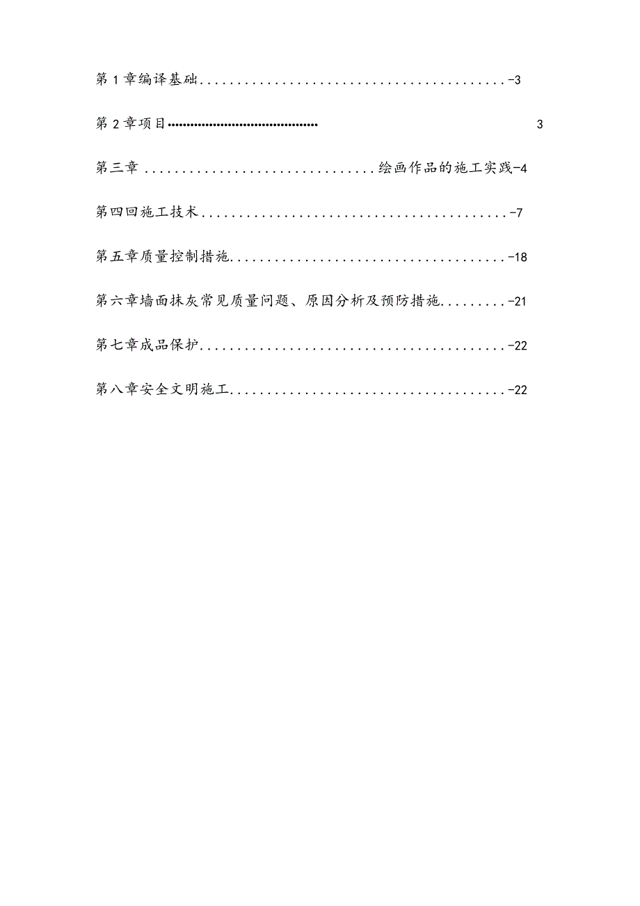 房屋建筑工程粉刷工程施工组织方案.docx_第3页