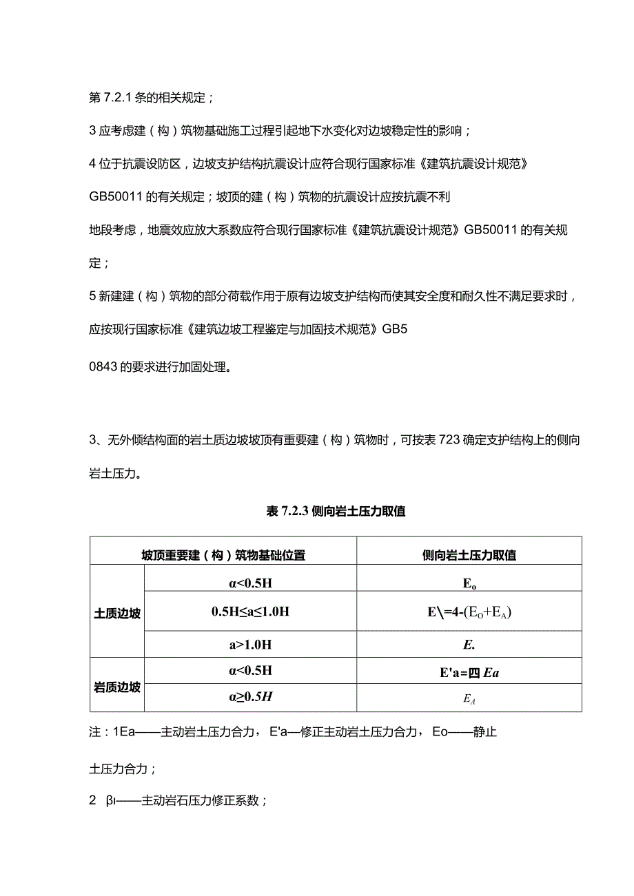 坡顶有重要建(构)筑物的边坡工程设计计算.docx_第2页