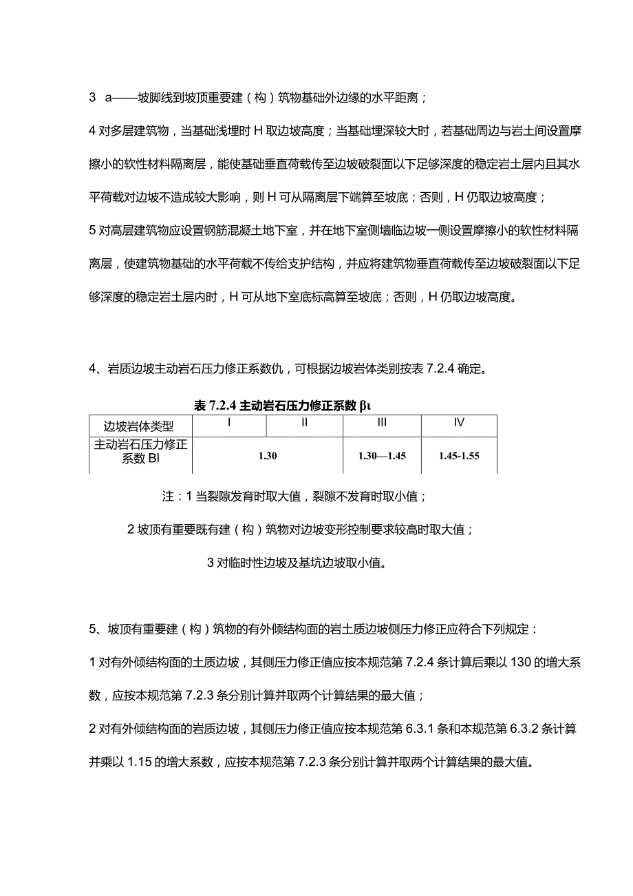 坡顶有重要建(构)筑物的边坡工程设计计算.docx_第3页