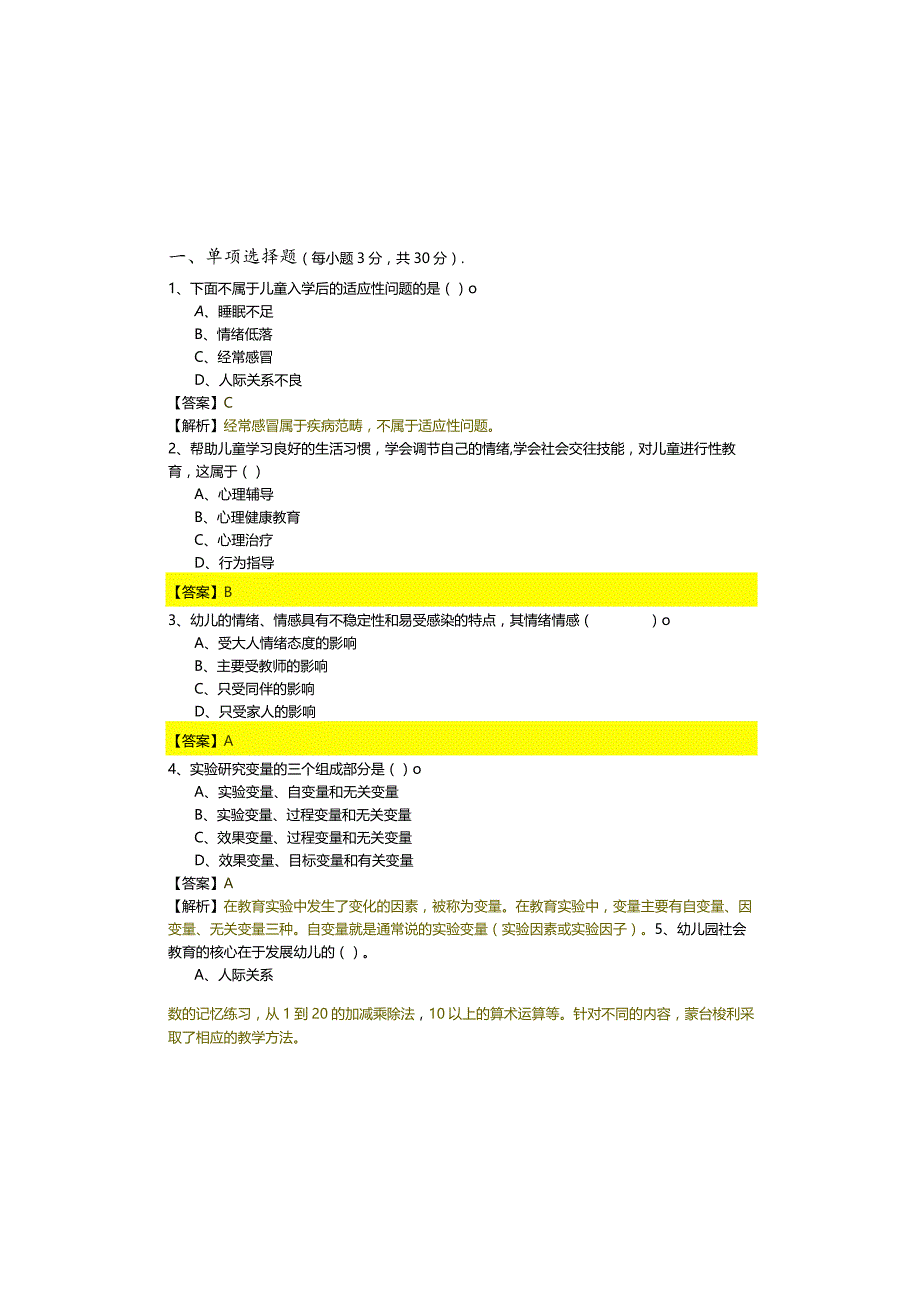 往年幼儿教师资格证（保教知识与能力）考试试卷(含六卷)含答案.docx_第2页